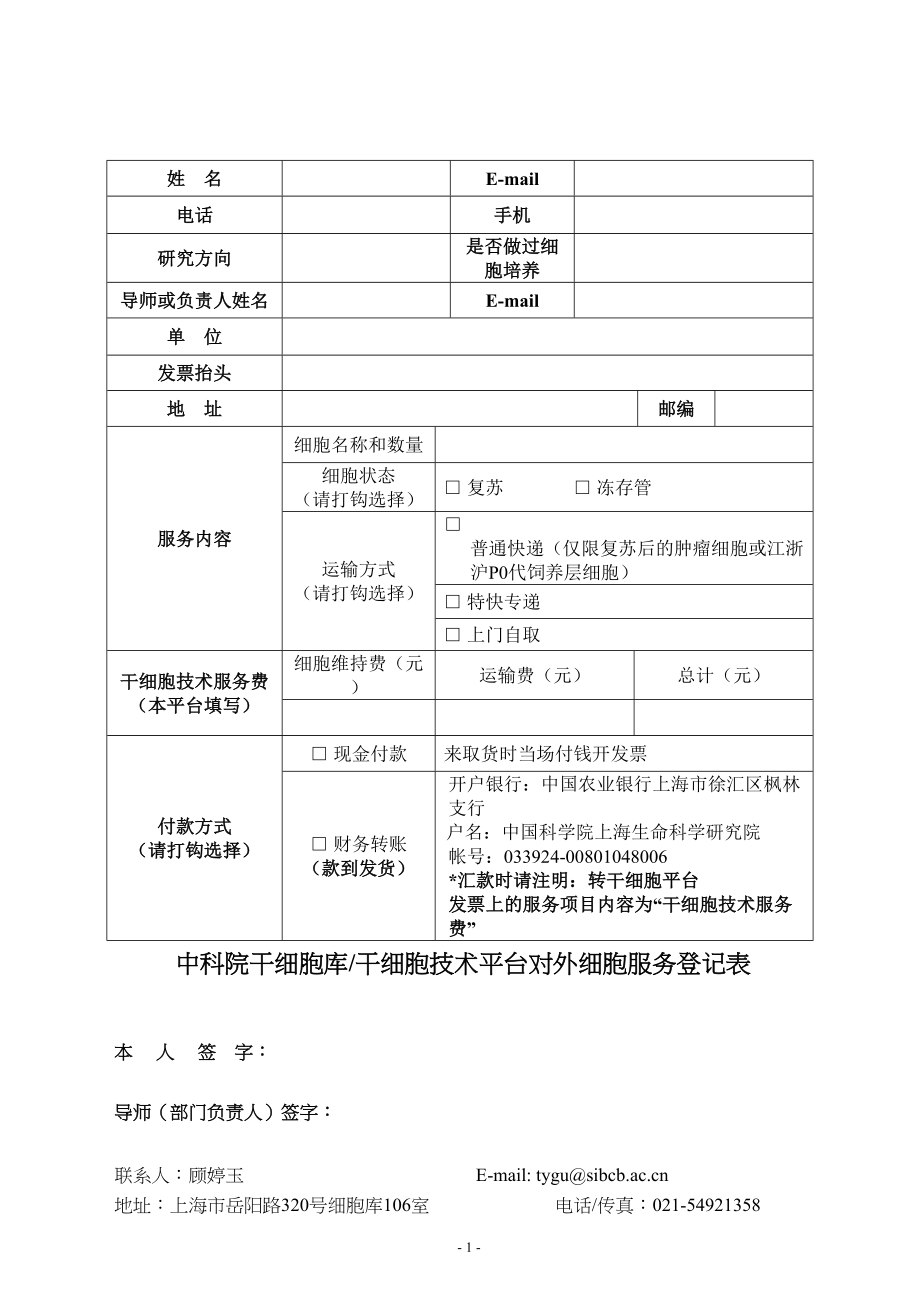 医学专题一中科院干细胞库干细胞技术平台对外细胞服务登记表.docx_第1页