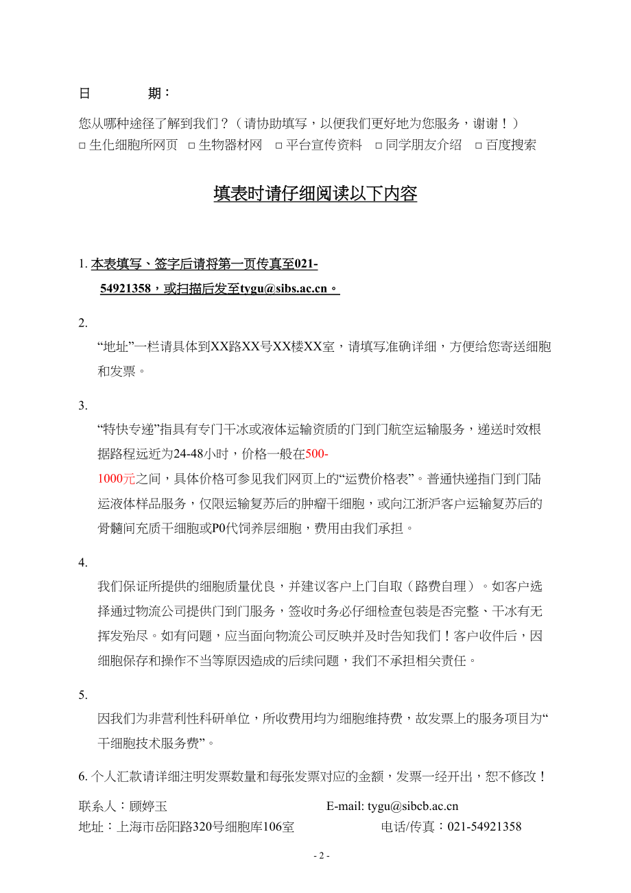 医学专题一中科院干细胞库干细胞技术平台对外细胞服务登记表.docx_第2页