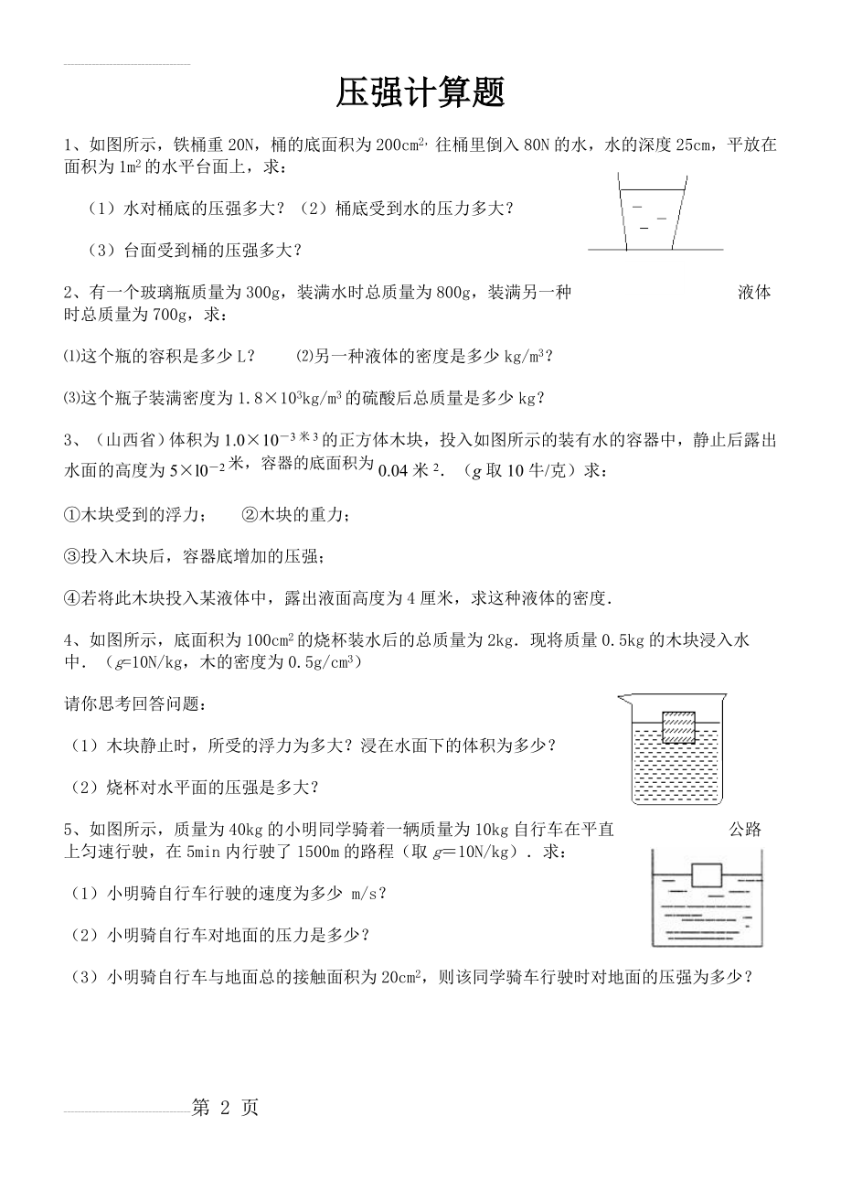 中考物理压强计算题(2页).doc_第2页