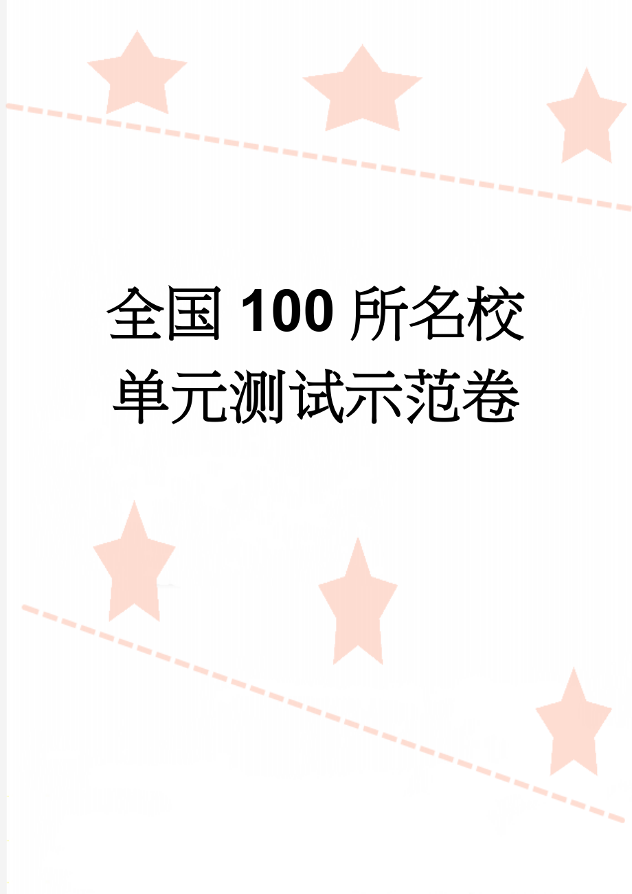 全国100所名校单元测试示范卷(4页).doc_第1页