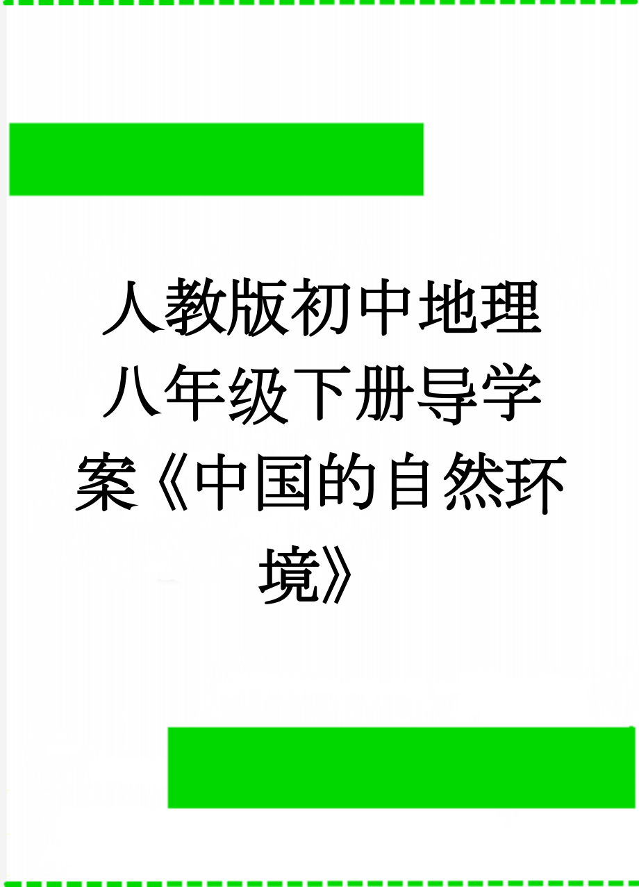 人教版初中地理八年级下册导学案《中国的自然环境》(14页).doc_第1页