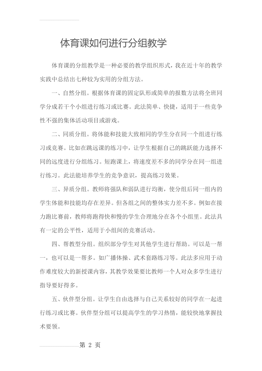 体育课如何进行分组教学(3页).doc_第2页