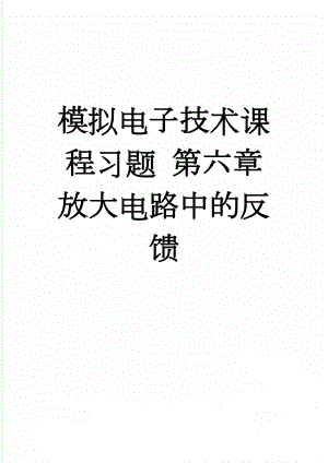 模拟电子技术课程习题 第六章 放大电路中的反馈(10页).doc