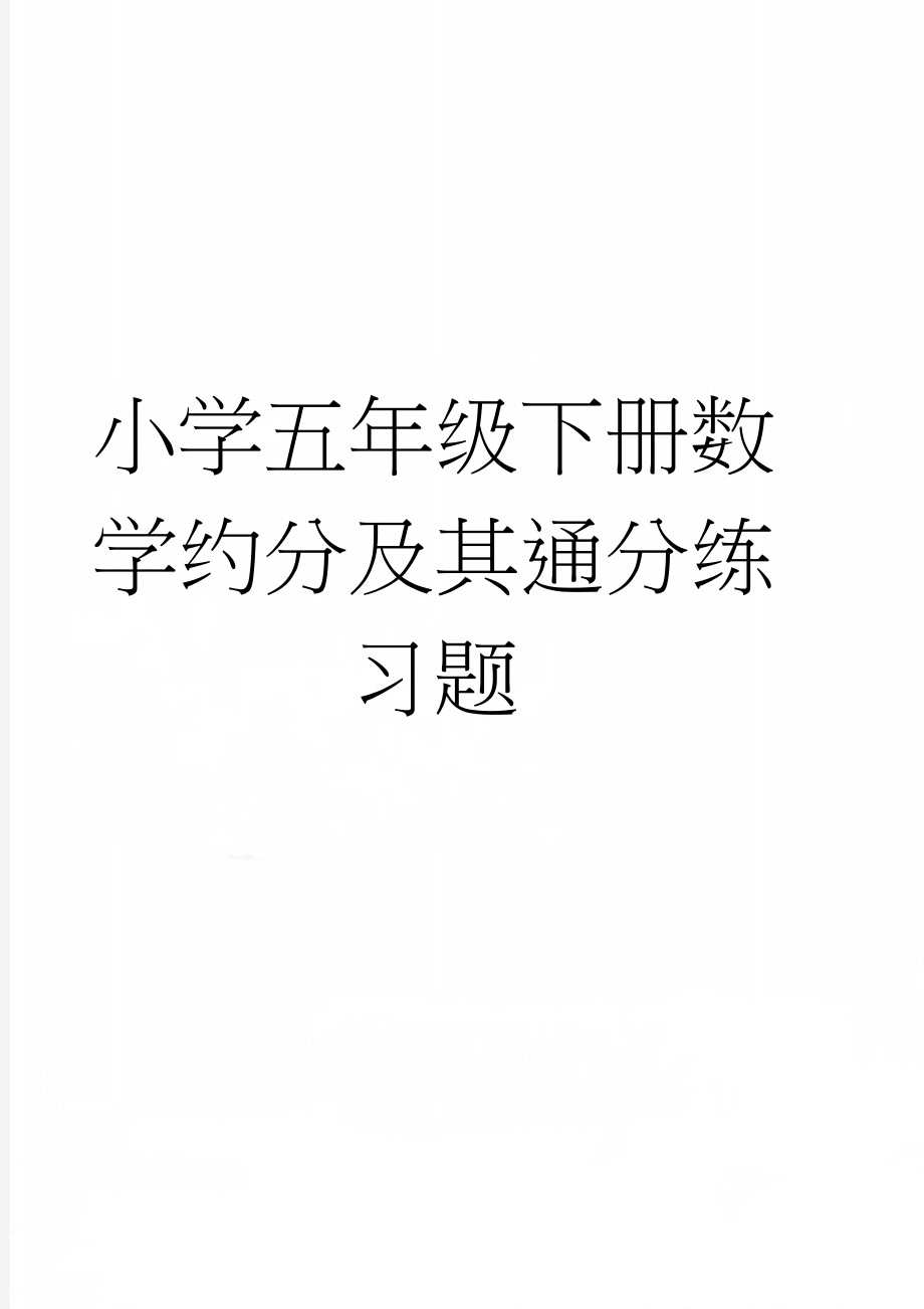 小学五年级下册数学约分及其通分练习题(7页).doc_第1页