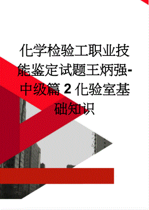 化学检验工职业技能鉴定试题王炳强-中级篇2化验室基础知识(12页).doc