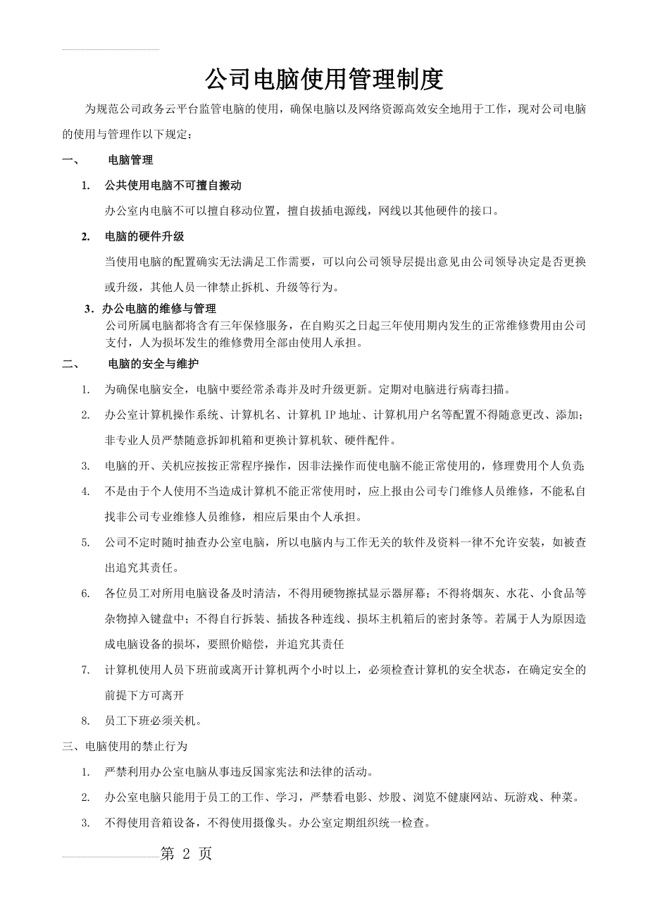 公司电脑使用管理制度(3页).doc_第2页