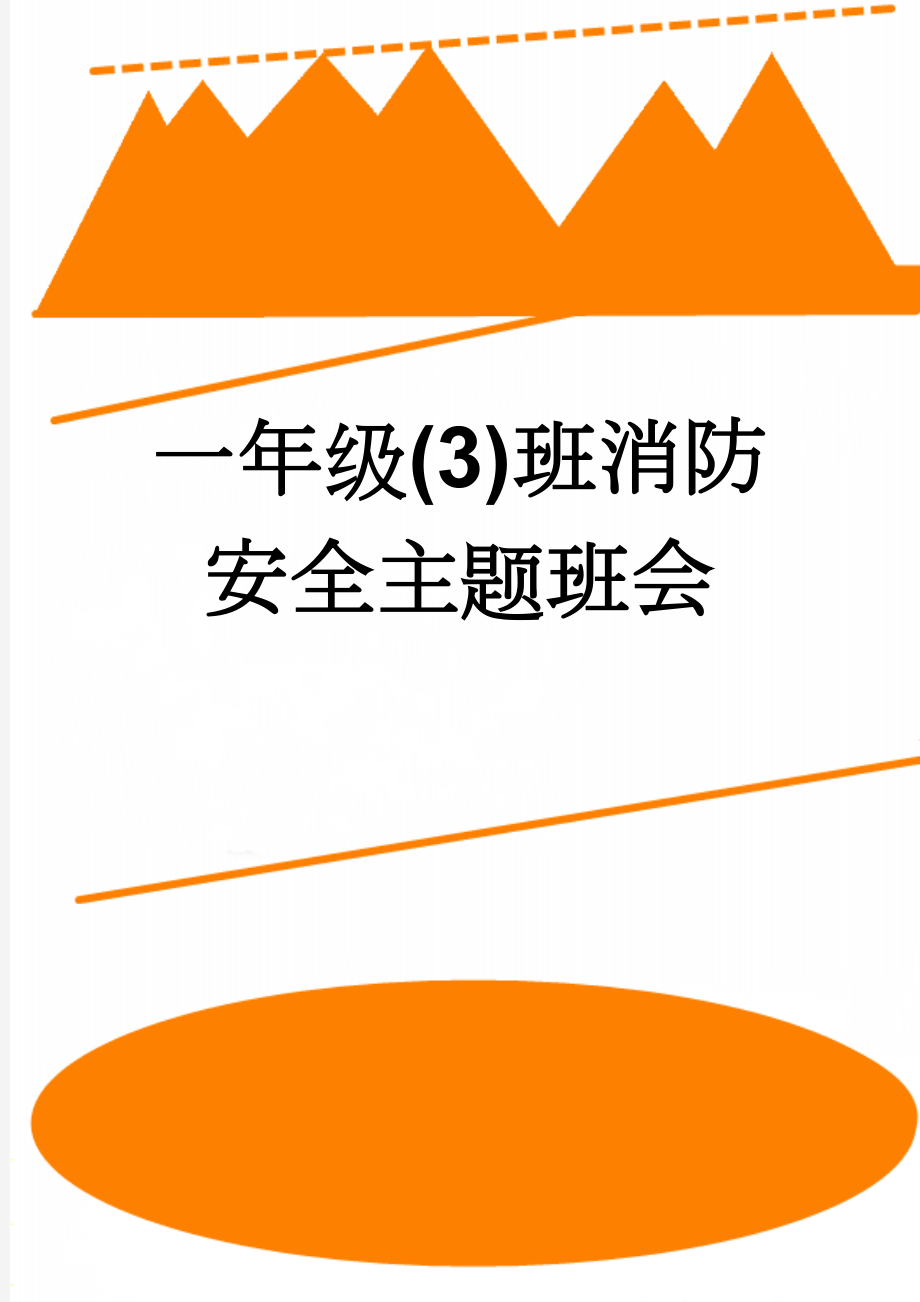 一年级(3)班消防安全主题班会(4页).doc_第1页