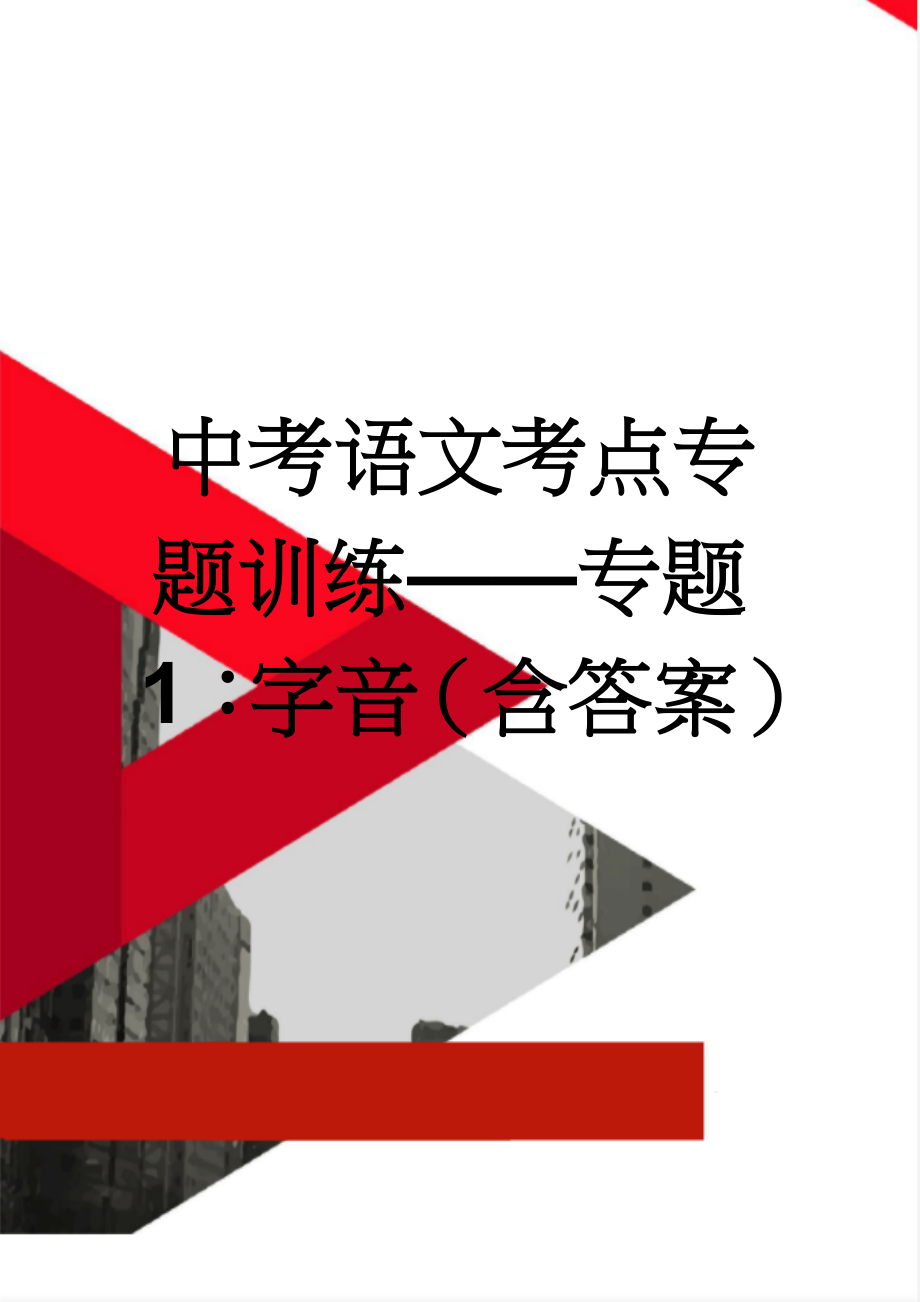 中考语文考点专题训练——专题1：字音（含答案）(4页).doc_第1页