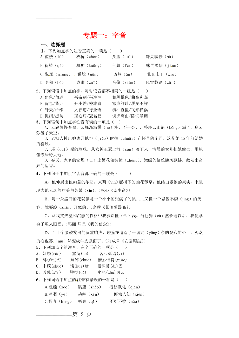 中考语文考点专题训练——专题1：字音（含答案）(4页).doc_第2页