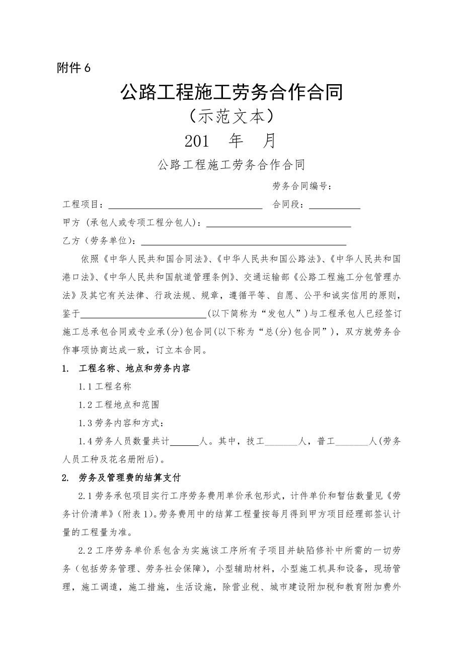 公路工程施工劳务合作合同(示范文本(8页).doc_第2页