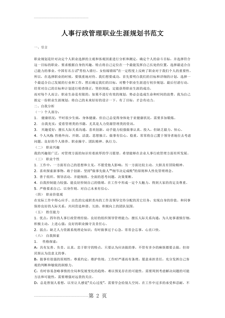 人事行政管理职业生涯规划书范文(4页).doc_第2页