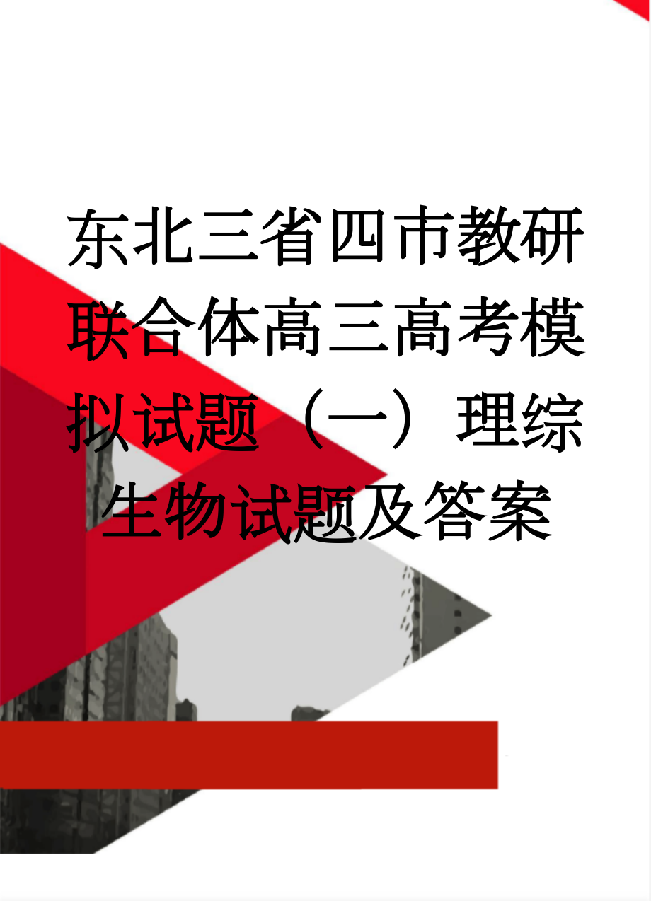 东北三省四市教研联合体高三高考模拟试题（一）理综生物试题及答案(7页).doc_第1页