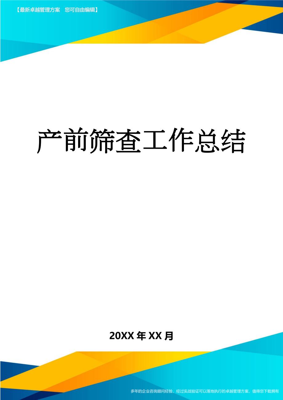 产前筛查工作总结(4页).doc_第1页