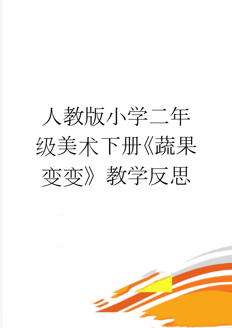 人教版小学二年级美术下册《蔬果变变》教学反思(2页).doc_第1页