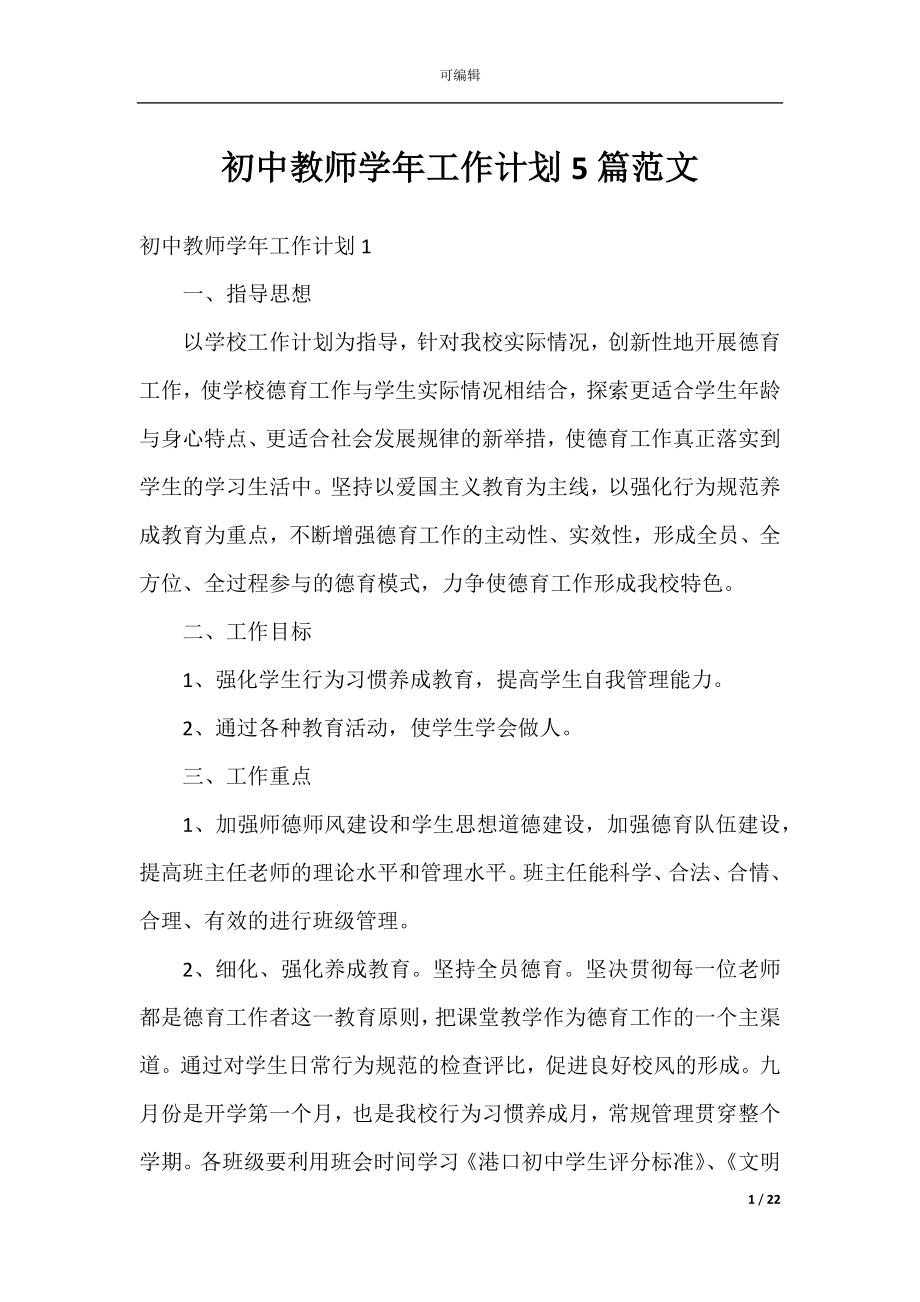 初中教师学年工作计划5篇范文.docx_第1页