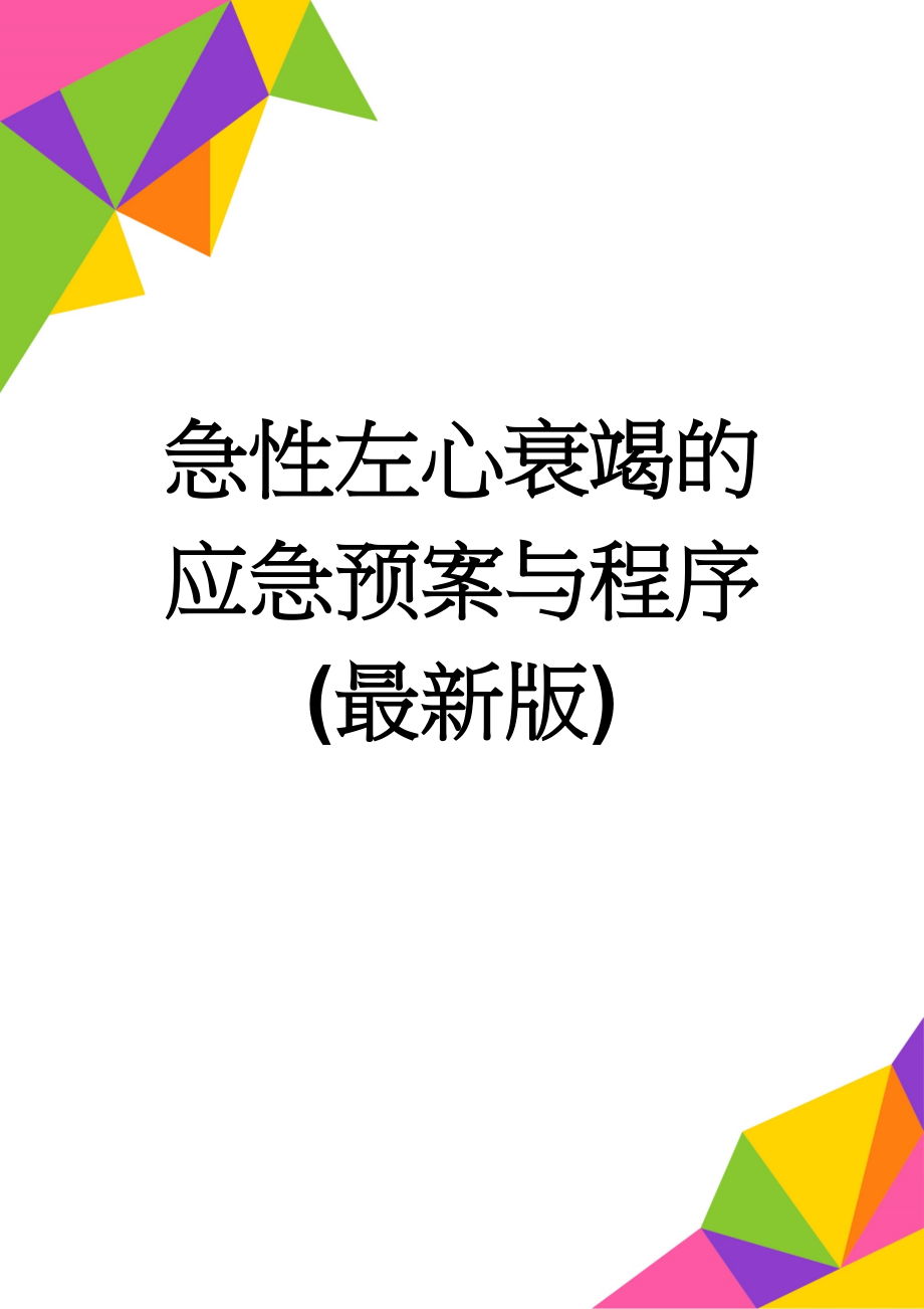 急性左心衰竭的应急预案与程序(最新版)(2页).doc_第1页