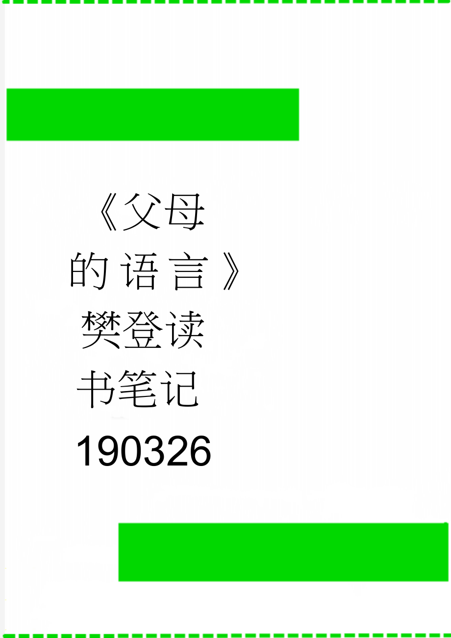 《父母的语言》樊登读书笔记190326(8页).doc_第1页