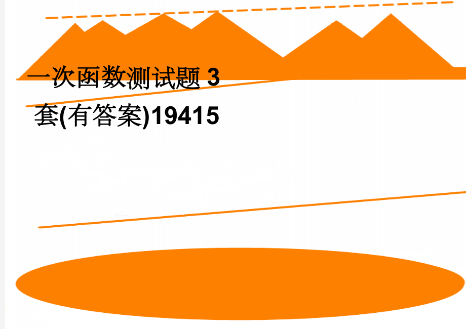 一次函数测试题3套(有答案)19415(5页).doc_第1页