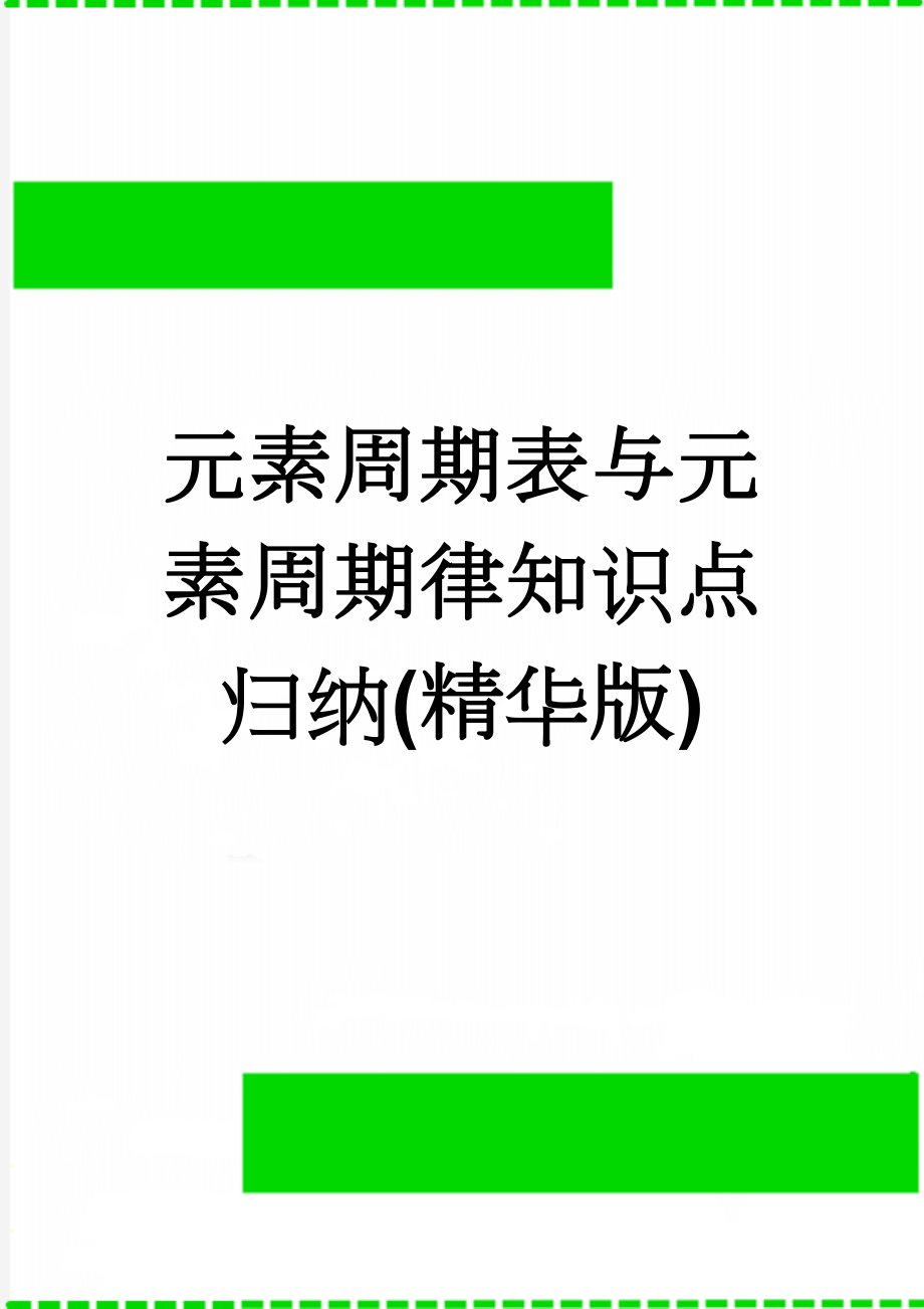 元素周期表与元素周期律知识点归纳(精华版)(7页).doc_第1页