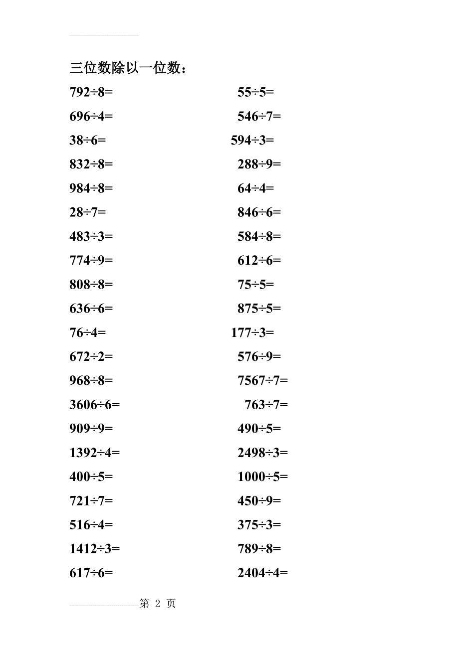 三年级下册多位数除以一位数口算(2页).doc_第2页