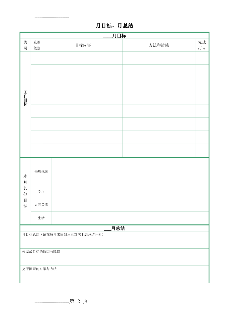 月计划与周计划表格(7页).doc_第2页