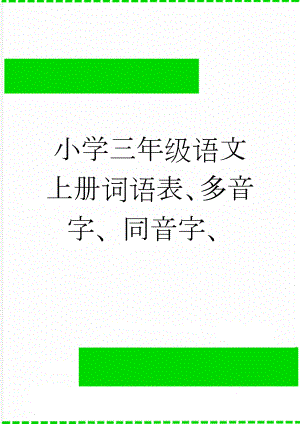 小学三年级语文上册词语表、多音字、同音字、(10页).doc