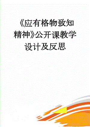 《应有格物致知精神》公开课教学设计及反思(11页).doc