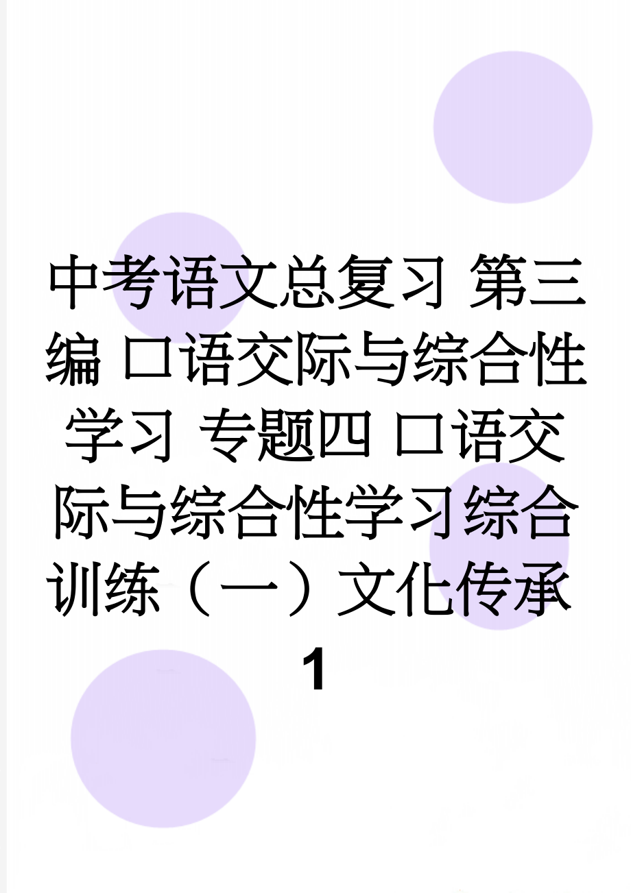 中考语文总复习 第三编 口语交际与综合性学习 专题四 口语交际与综合性学习综合训练（一）文化传承1(3页).doc_第1页