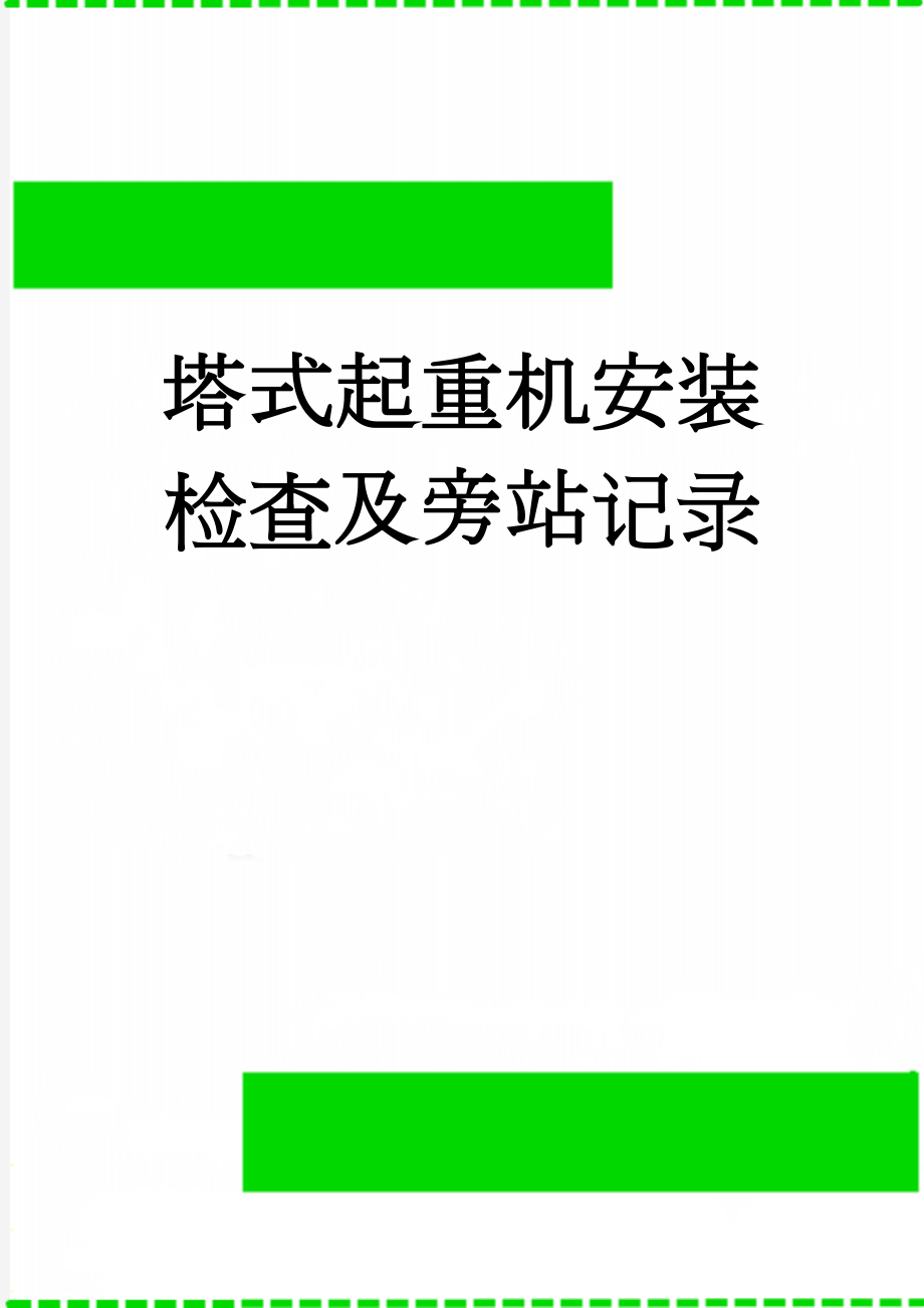 塔式起重机安装检查及旁站记录(3页).doc_第1页