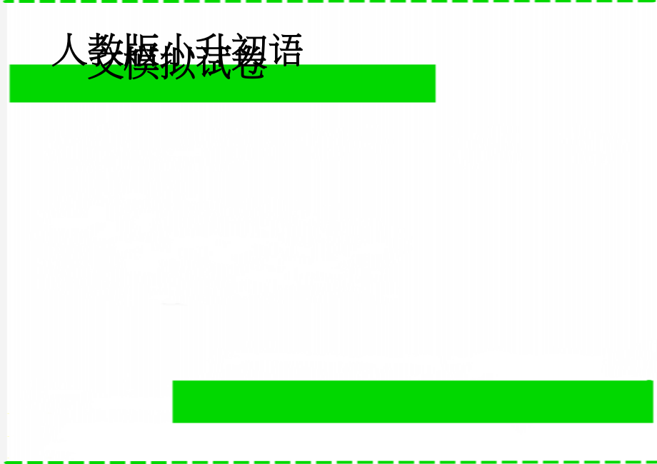 人教版小升初语文模拟试卷(4页).doc_第1页