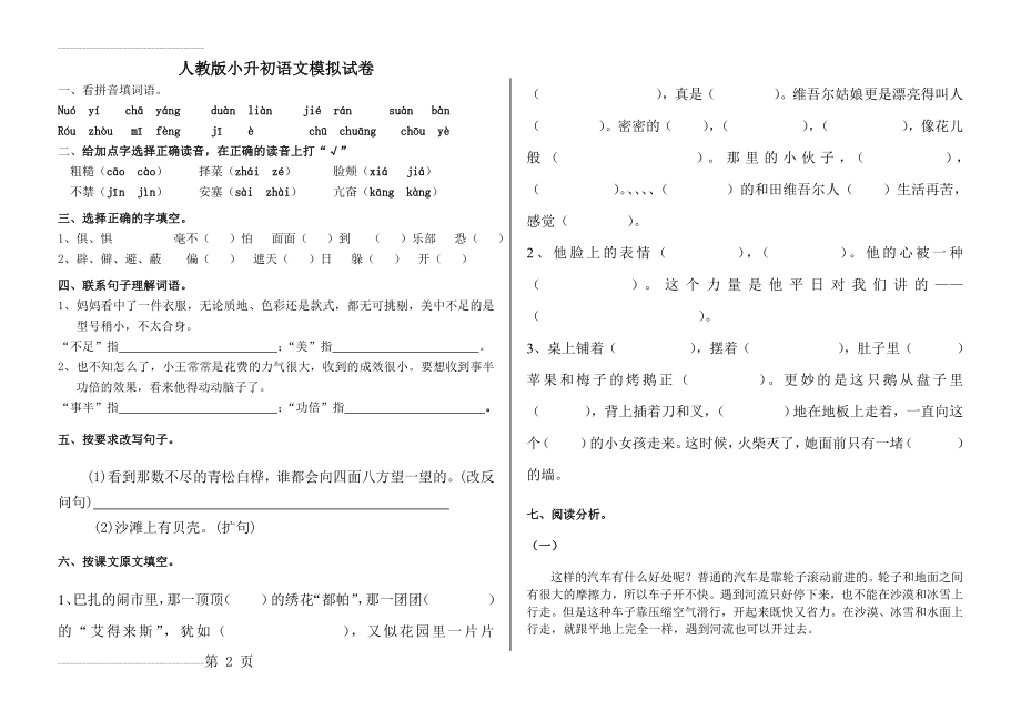 人教版小升初语文模拟试卷(4页).doc_第2页