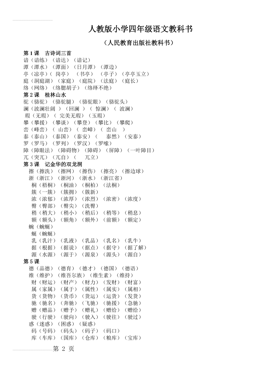 人教版四年级下册生字扩词(6页).doc_第2页