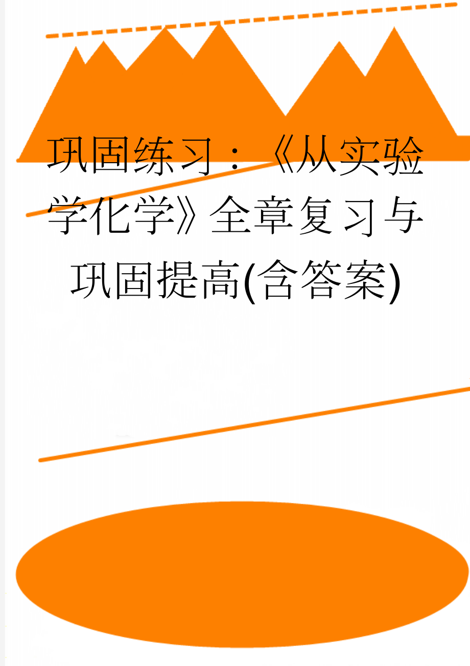 巩固练习：《从实验学化学》全章复习与巩固提高(含答案)(7页).doc_第1页