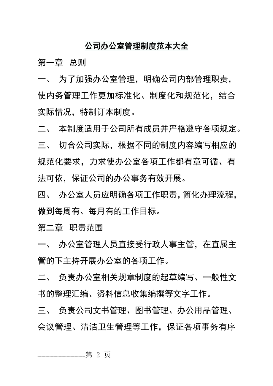 公司办公室管理制度范本大全(20页).doc_第2页