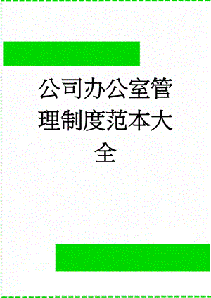 公司办公室管理制度范本大全(20页).doc