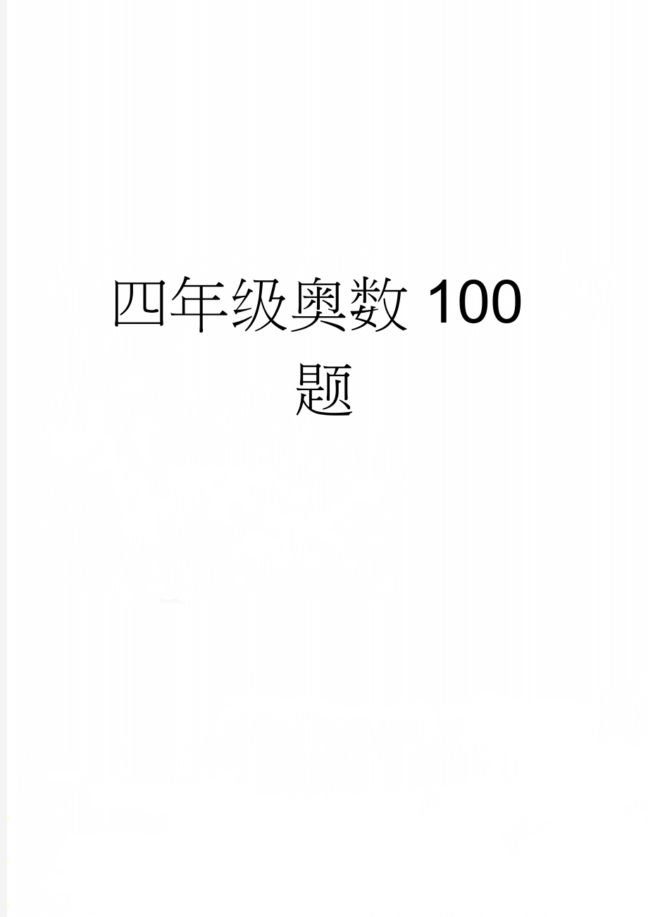 四年级奥数100题(11页).doc_第1页