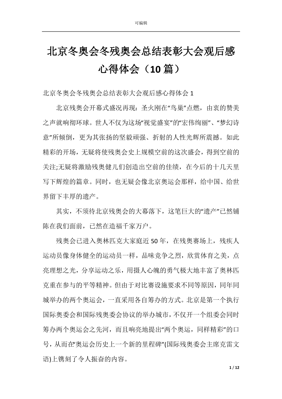 北京冬奥会冬残奥会总结表彰大会观后感心得体会（10篇）.docx_第1页