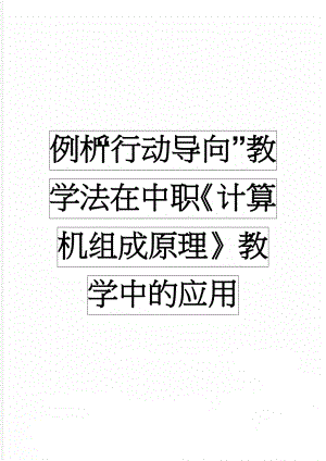 例析“行动导向”教学法在中职《计算机组成原理》教学中的应用(5页).doc