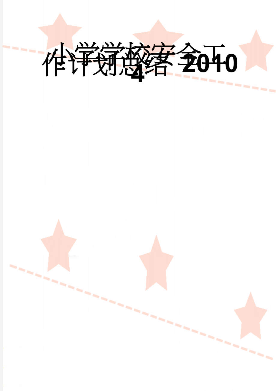 小学学校安全工作计划总结 2010 4(3页).doc_第1页