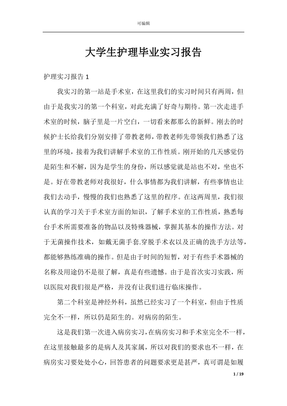 大学生护理毕业实习报告.docx_第1页