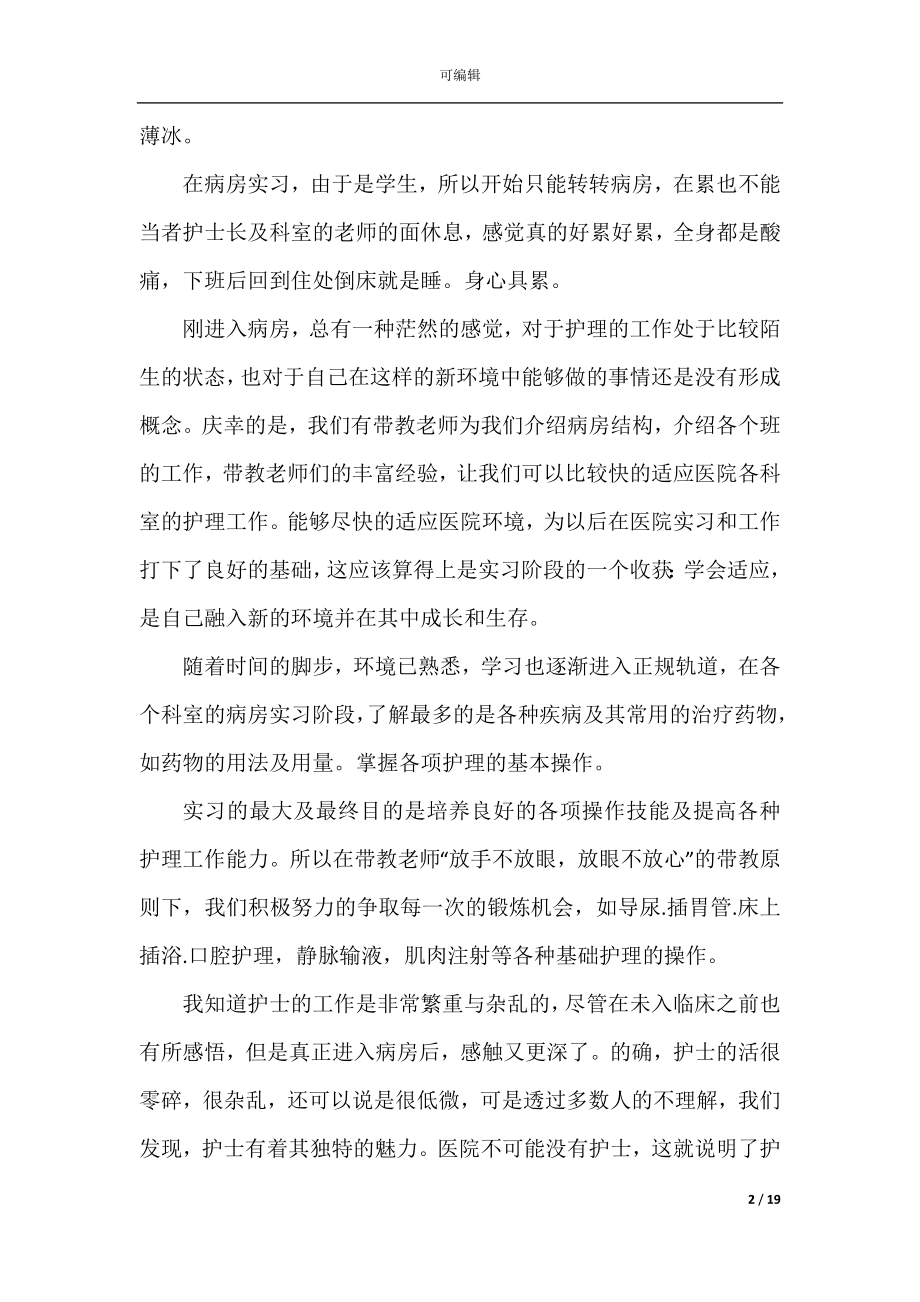 大学生护理毕业实习报告.docx_第2页