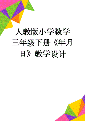 人教版小学数学三年级下册《年月日》教学设计　(16页).doc