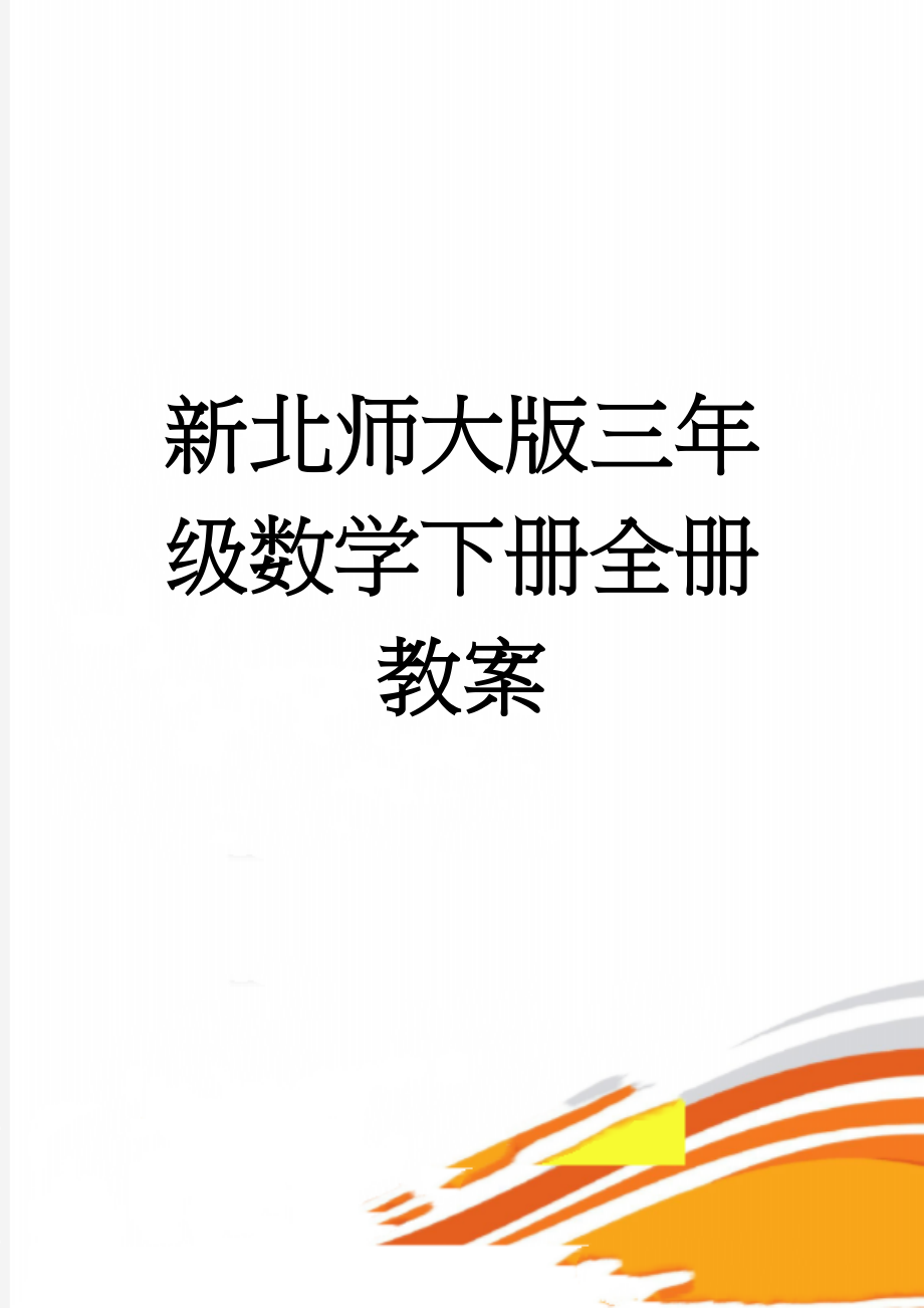 新北师大版三年级数学下册全册教案(77页).doc_第1页