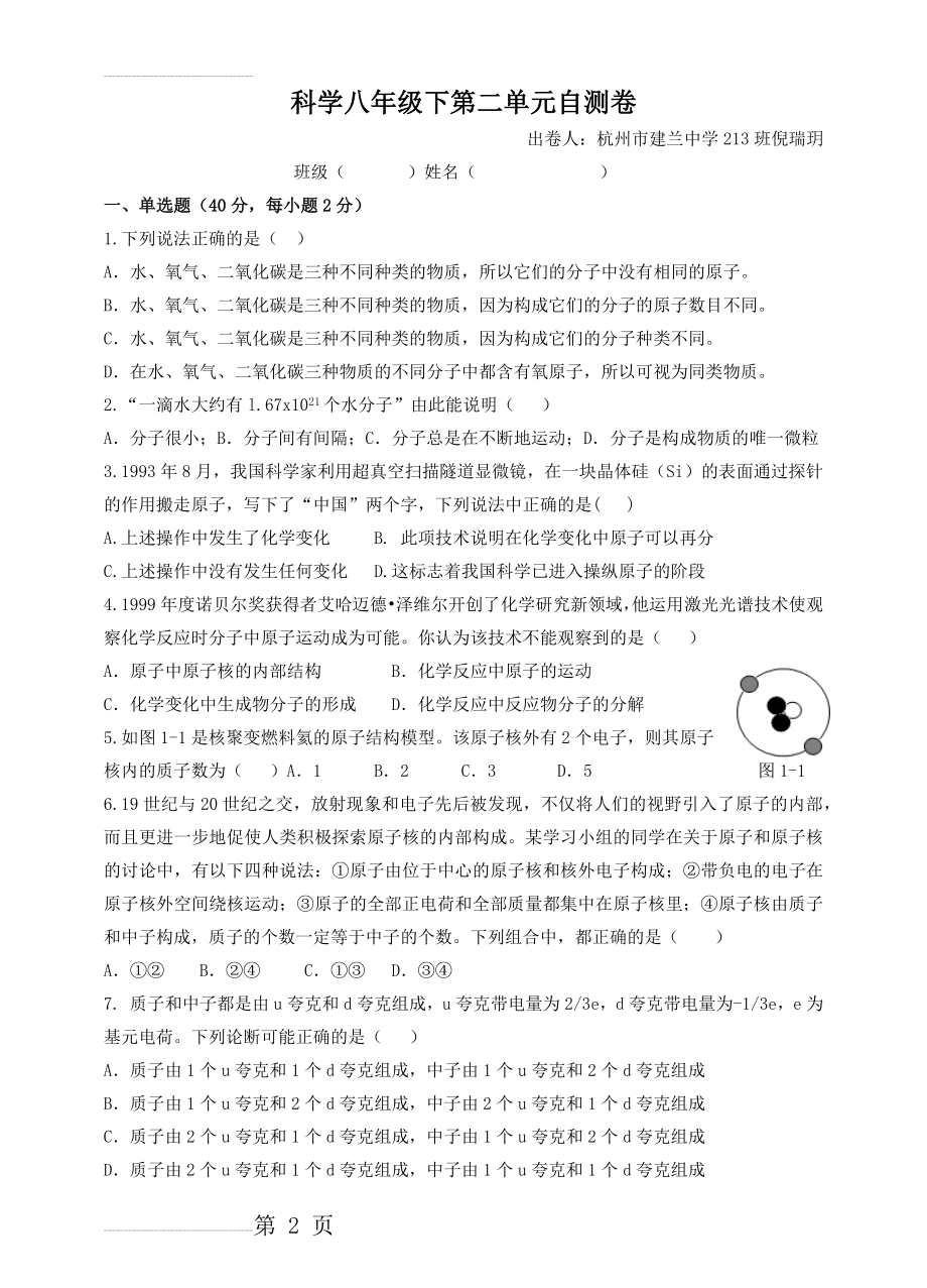 八年级下册科学第二单元试卷(6页).doc_第2页