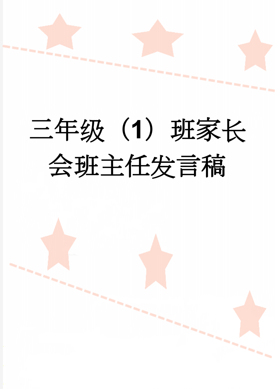 三年级（1）班家长会班主任发言稿(10页).doc_第1页