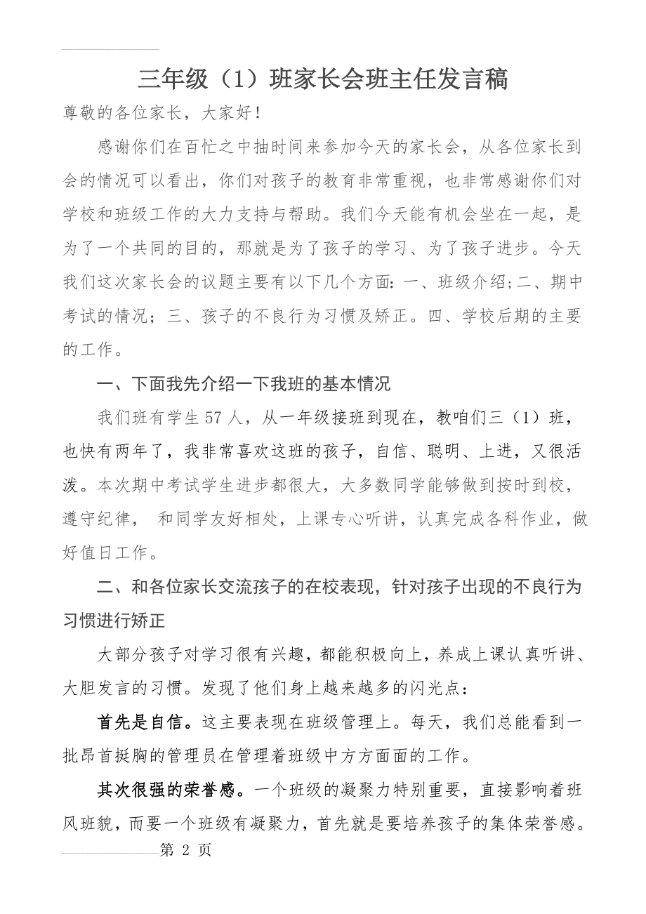 三年级（1）班家长会班主任发言稿(10页).doc_第2页