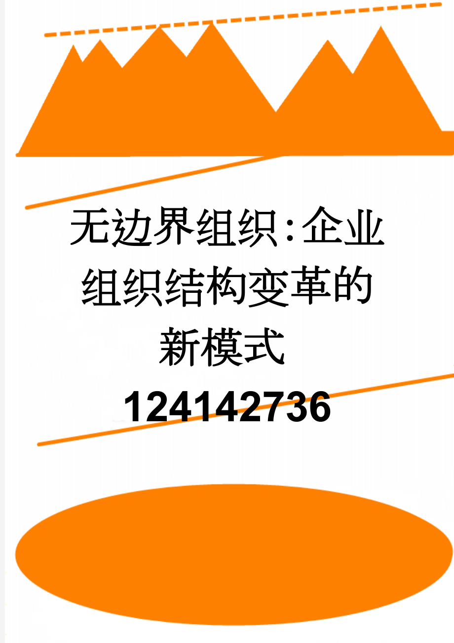 无边界组织：企业组织结构变革的新模式124142736(6页).doc_第1页