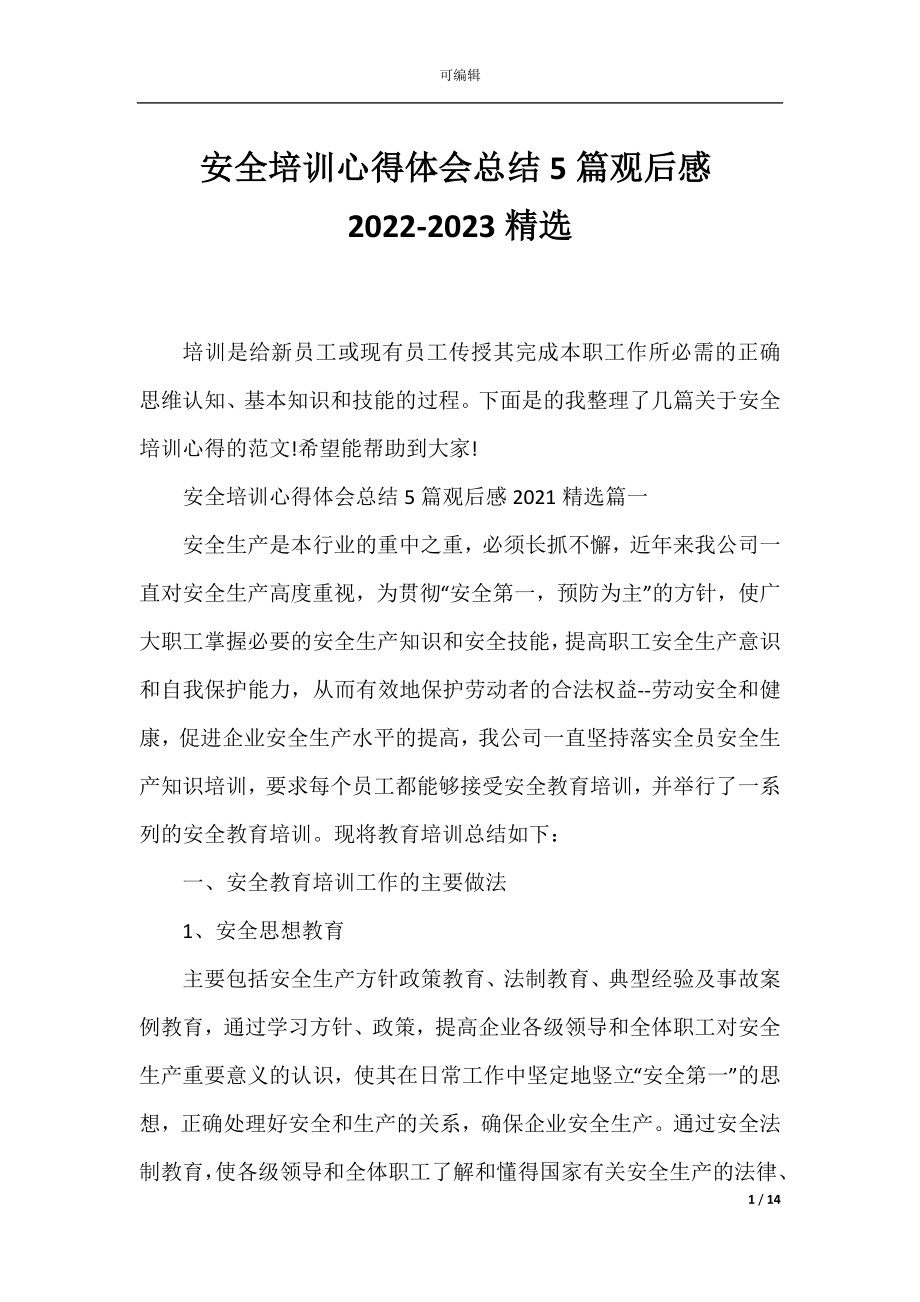 安全培训心得体会总结5篇观后感2022-2023精选.docx_第1页