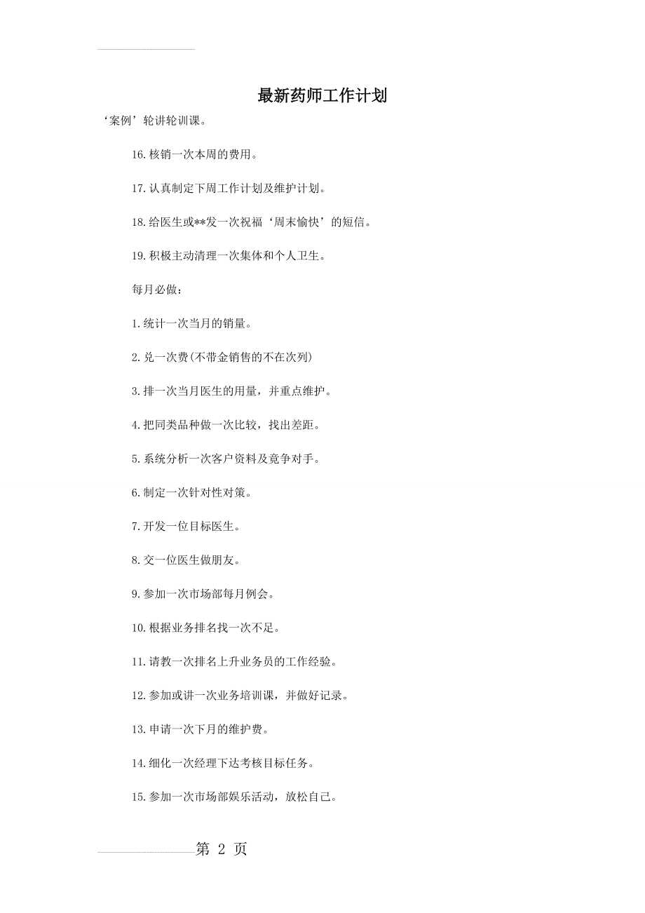 最新药师工作计划(3页).doc_第2页