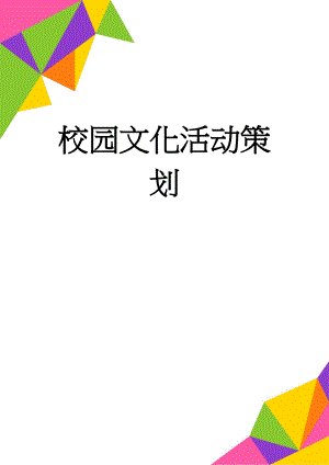 校园文化活动策划(3页).doc